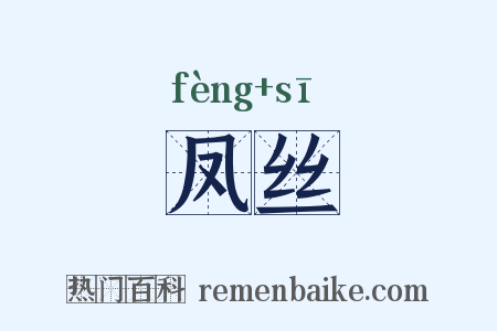 凤丝是什么意思的图片